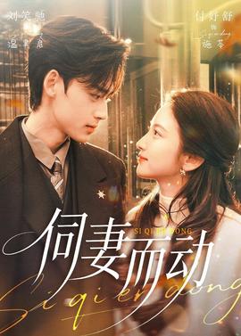 伺妻而动——下女诱罪